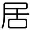 居: rounded 居: rounded