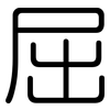 屈: rounded 屈: rounded