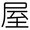 屋: rounded 屋: rounded