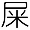 屎: rounded 屎: rounded