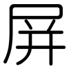 屏: rounded 屏: rounded