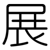 展: rounded 展: rounded