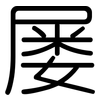 屡: rounded 屡: rounded