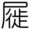 屣: rounded