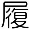 履: rounded 履: rounded