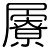屪: rounded
