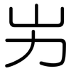 屴: rounded