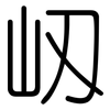 屻: rounded