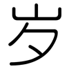 岁: rounded 岁: rounded