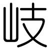 岐: rounded