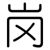 岗: rounded 岗: rounded