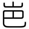 岜: rounded 岜: rounded