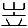 岦: rounded