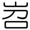 岧: rounded