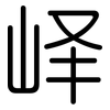 峄: rounded
