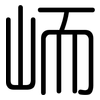 峏: rounded 峏: rounded