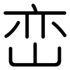 峦: rounded