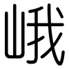 峨: rounded