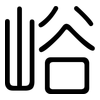 峪: rounded