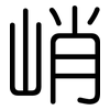 峭: rounded