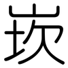 崁: rounded