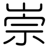 崇: rounded 崇: rounded