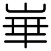 崋: rounded