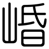 崏: rounded 崏: rounded