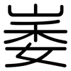 崣: rounded