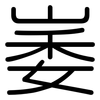 崣: rounded