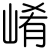 崤: rounded