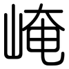 崦: rounded