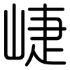 崨: rounded 崨: rounded