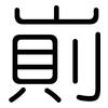 崱: rounded