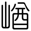 崷: rounded