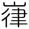 嵂: rounded