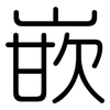 嵌: rounded 嵌: rounded