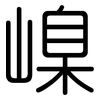 嵲: rounded