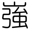 嵹: rounded