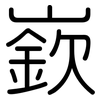嶔: rounded