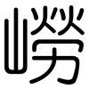 嶗: rounded
