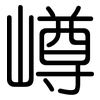 嶟: rounded 嶟: rounded