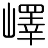 嶧: rounded