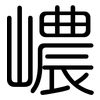 嶩: rounded