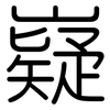 嶷: rounded