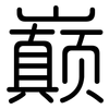 巅: rounded