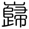 巋: rounded