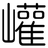 巏: rounded