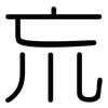 巟: rounded