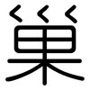 巢: rounded 巢: rounded